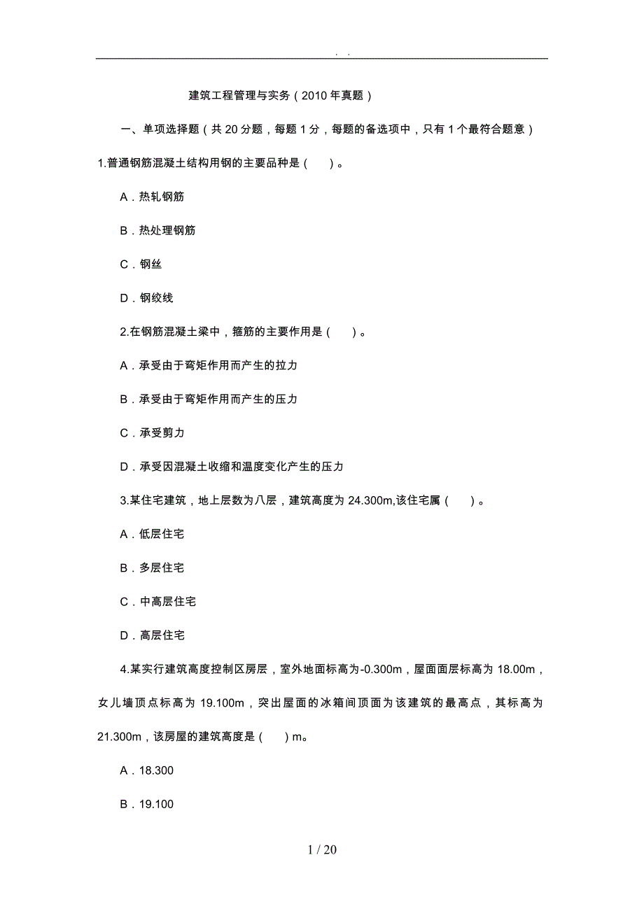 工程建筑工程项目管理与实务真题试卷与解析_第1页