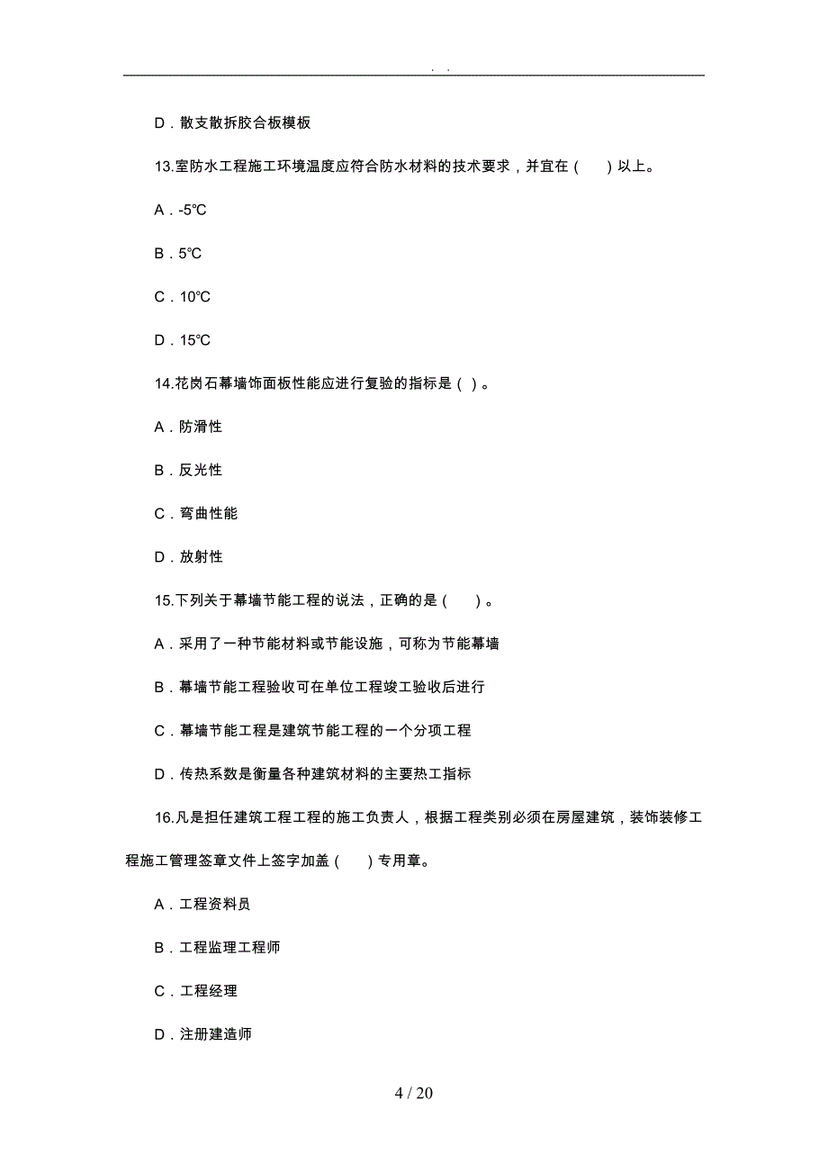 工程建筑工程项目管理与实务真题试卷与解析_第4页