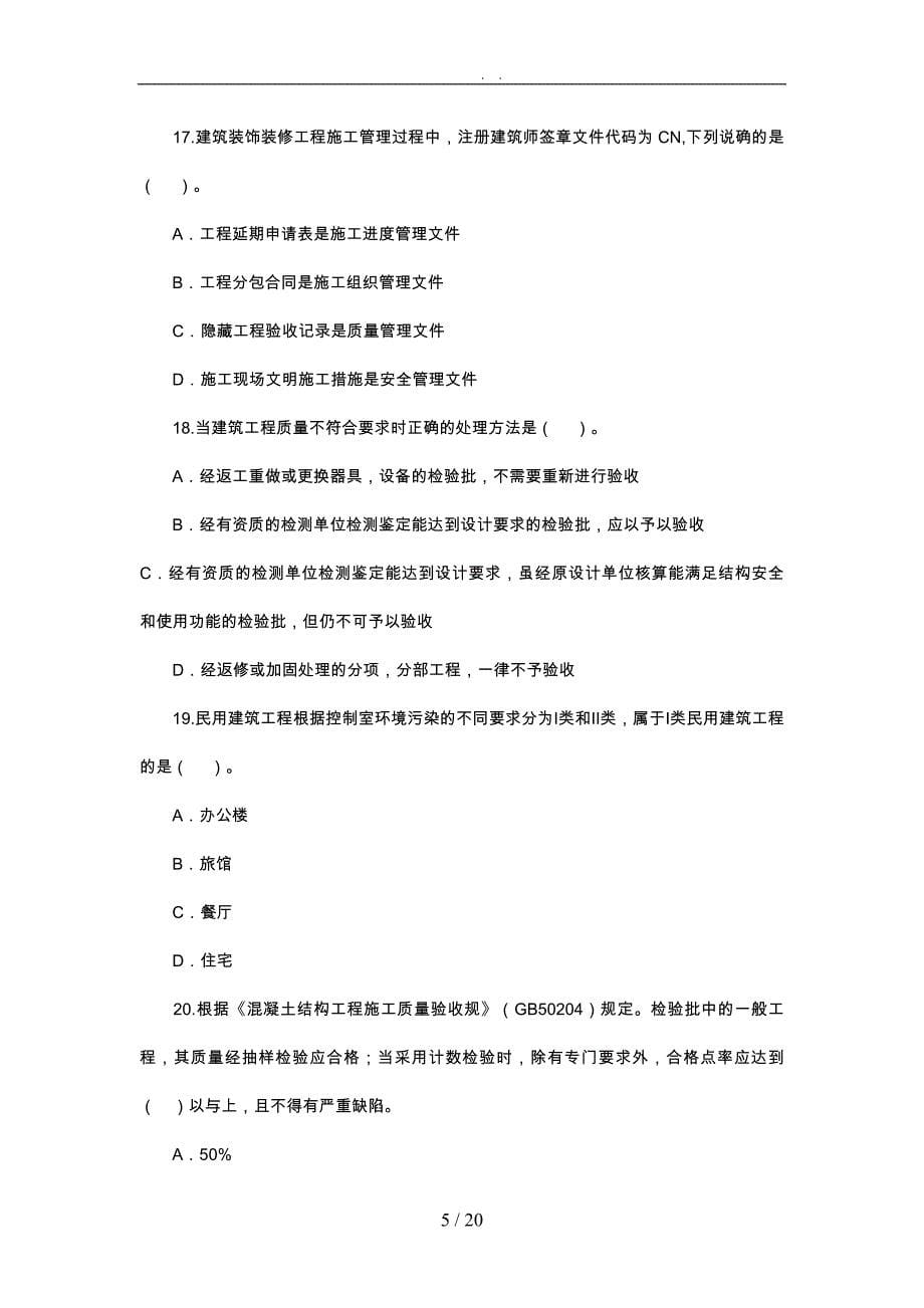 工程建筑工程项目管理与实务真题试卷与解析_第5页