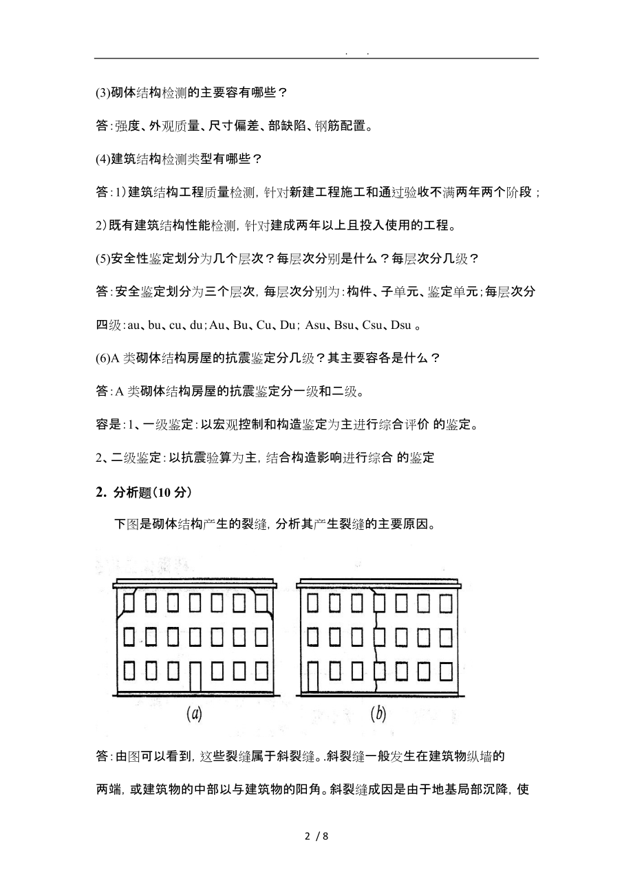 工程建筑结构检测与鉴定_第2页