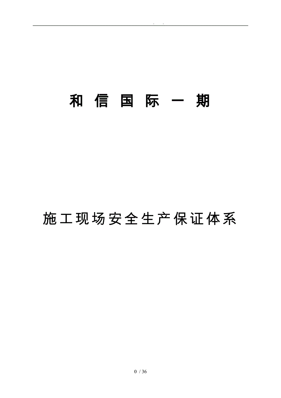 工程建筑施工现场安全生产保证体系教材_第1页