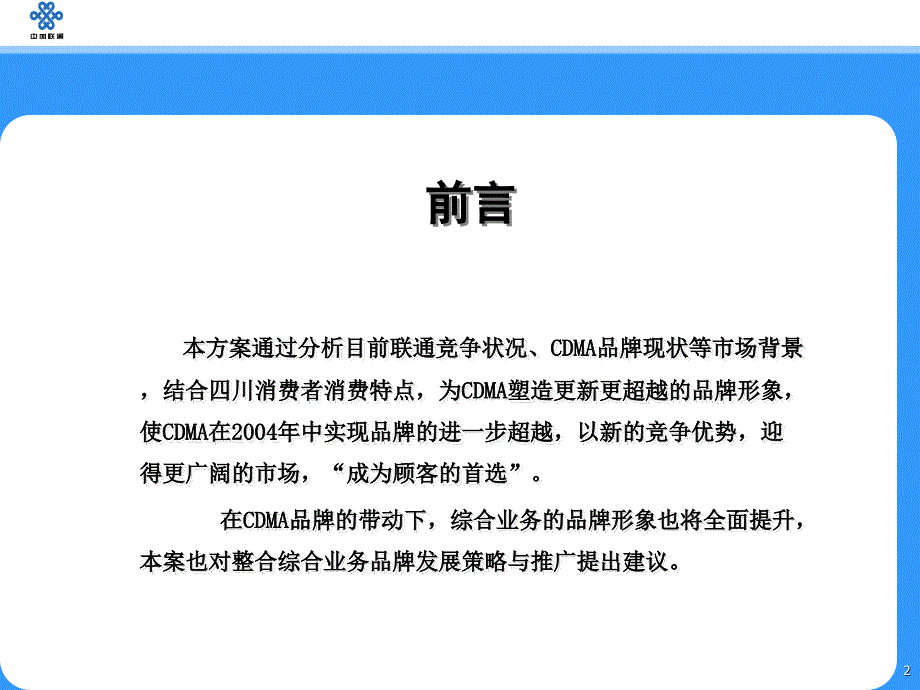 联通CDMA综合业务发展策略及宣传推广方案(共67页)_第2页