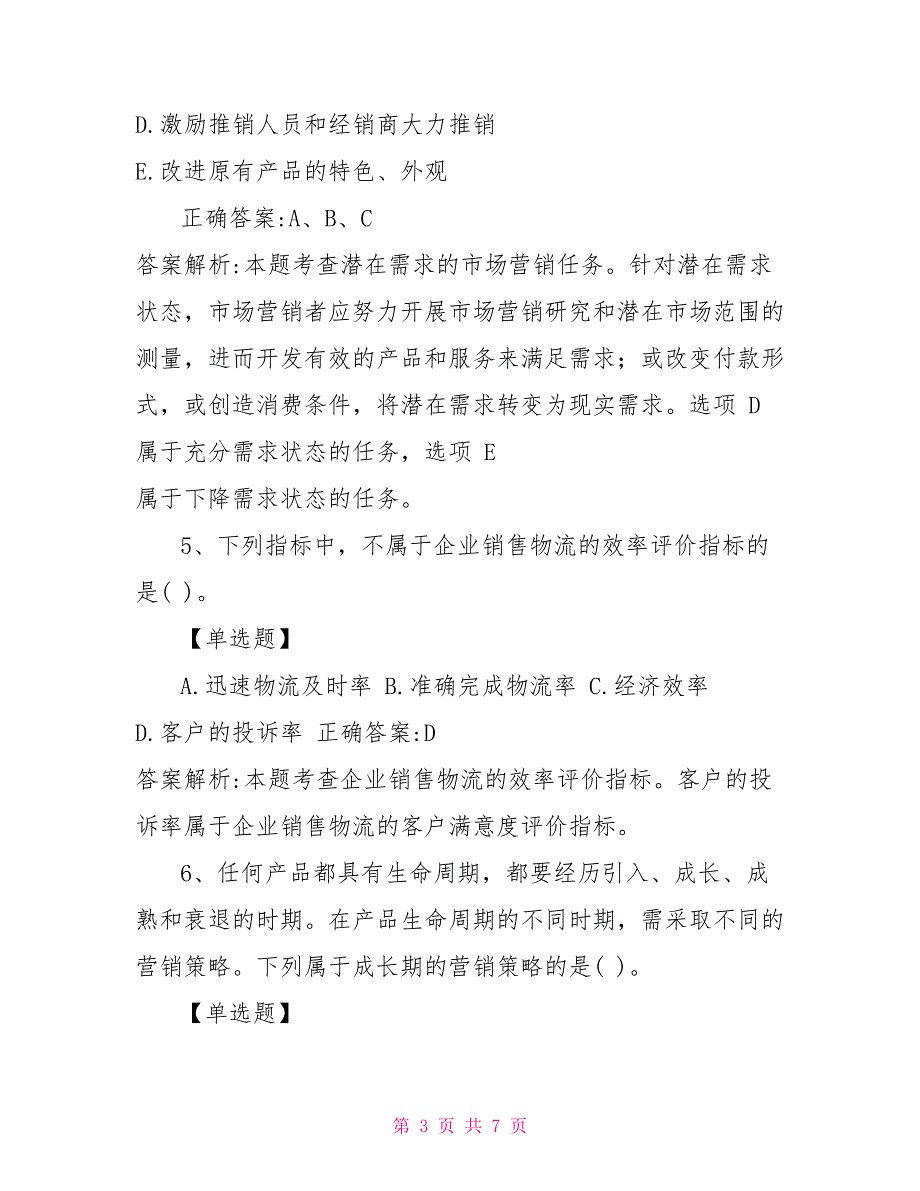 经济师考试《工商管理》模拟试题及详细解析07215_第3页