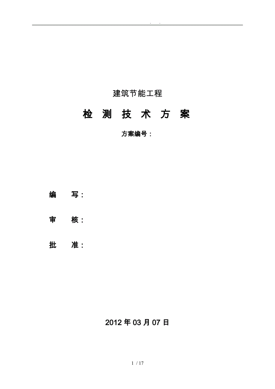 广州质监站认可的工程建筑节能检测方案_第1页