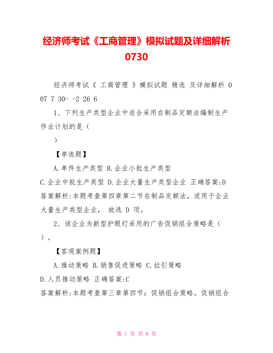 经济师考试《工商管理》模拟试题及详细解析0732_第1页