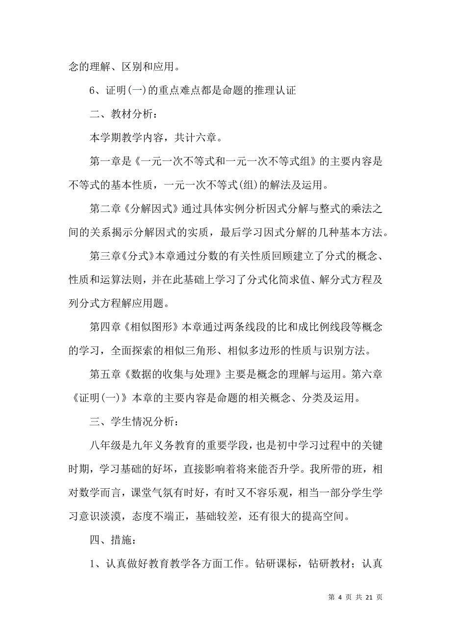 《新学期教学计划模板集锦7篇》_第4页