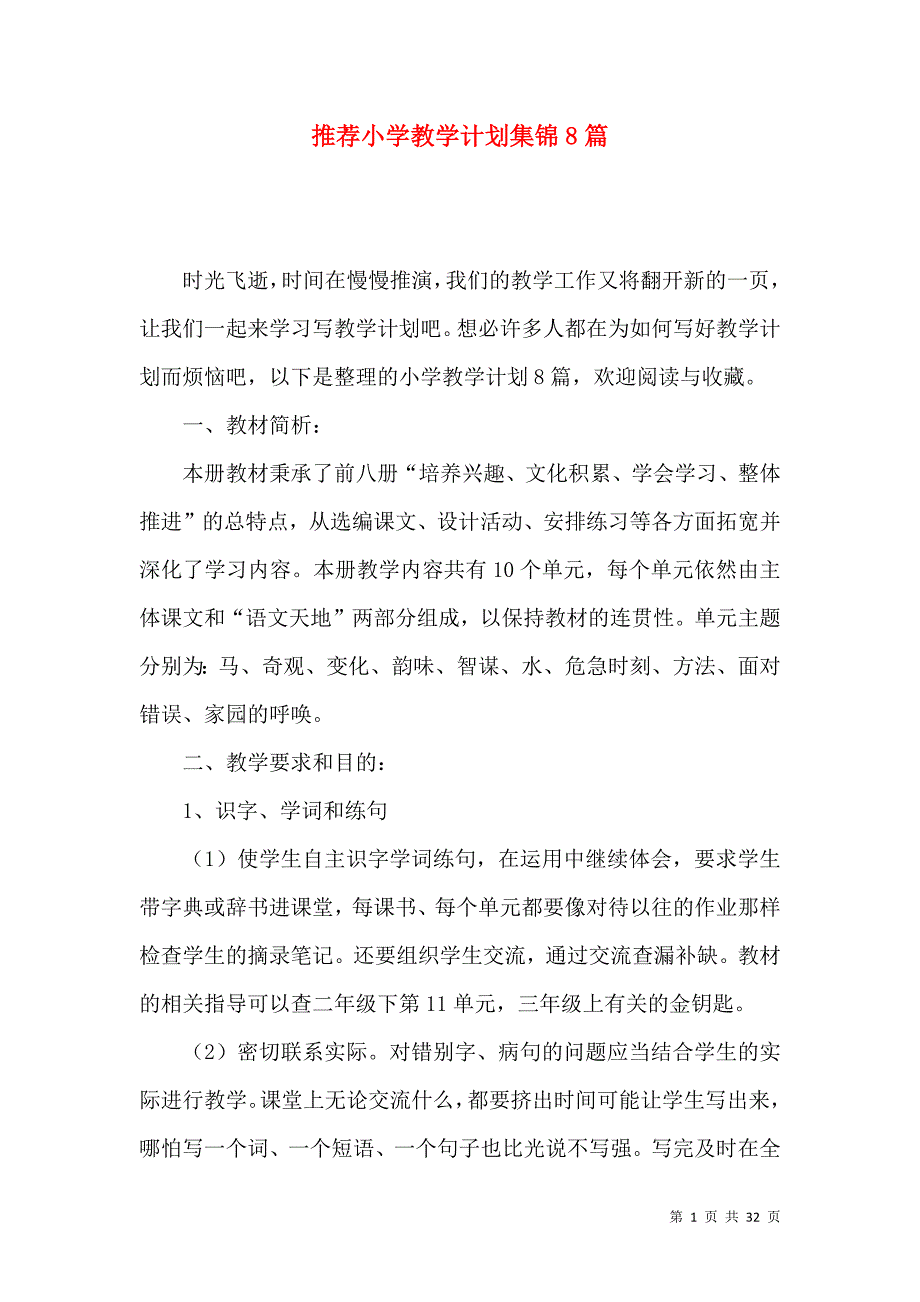 《推荐小学教学计划集锦8篇》_第1页