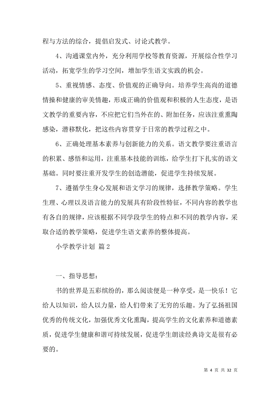 《推荐小学教学计划集锦8篇》_第4页