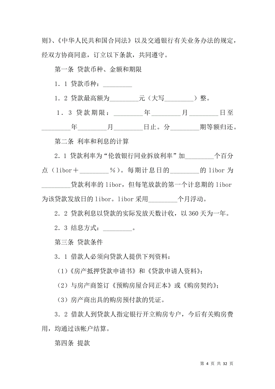 《商品房抵押贷款合同(5篇)》_第4页