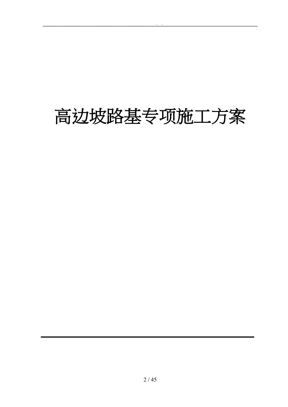 高速公路高边坡路基专项工程施工组织设计方案_第2页