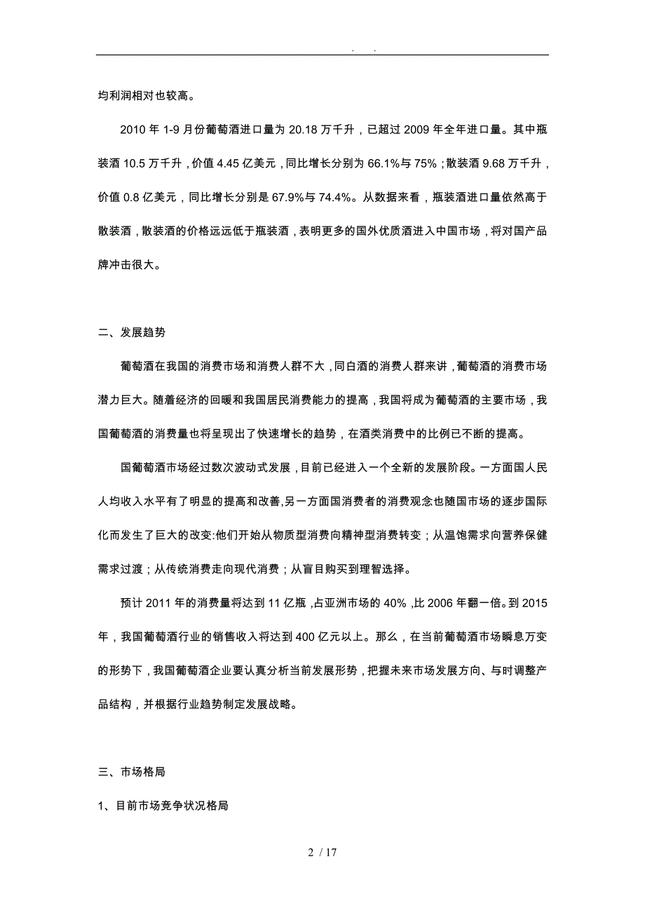 我国葡萄酒行业市场分析报告模版_第2页