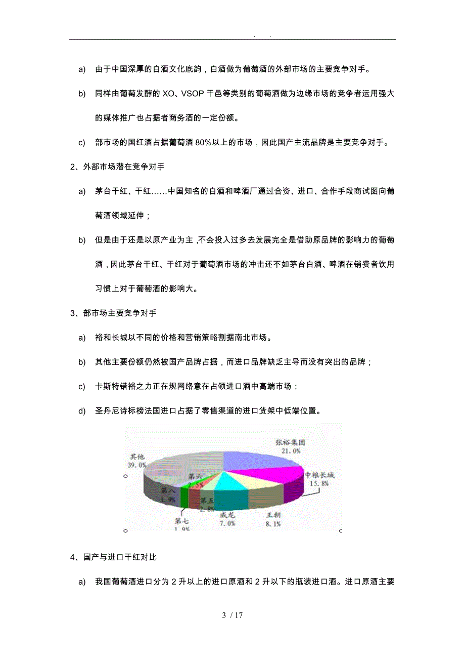 我国葡萄酒行业市场分析报告模版_第3页