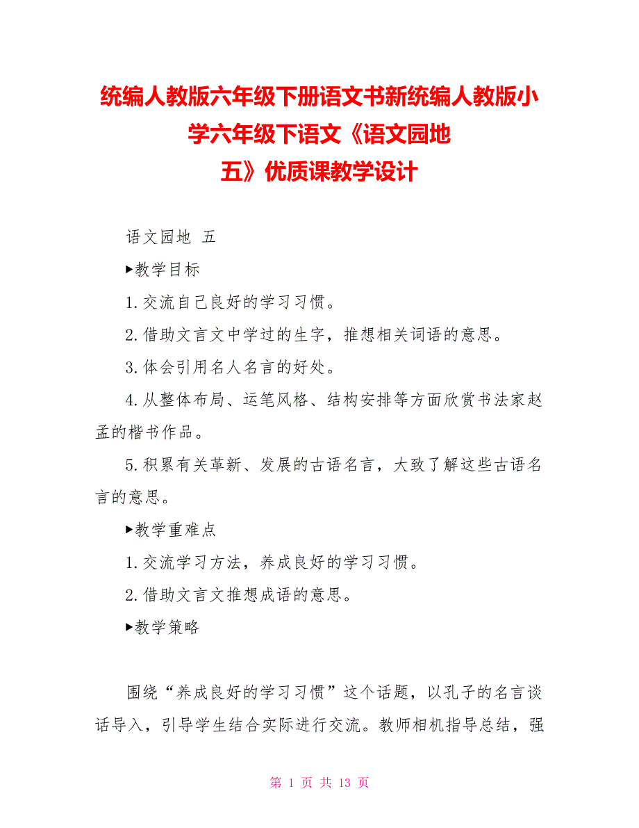 统编人教版六年级下册语文书新统编人教版小学六年级下语文《语文园地五》优质精品课教学设计_第1页