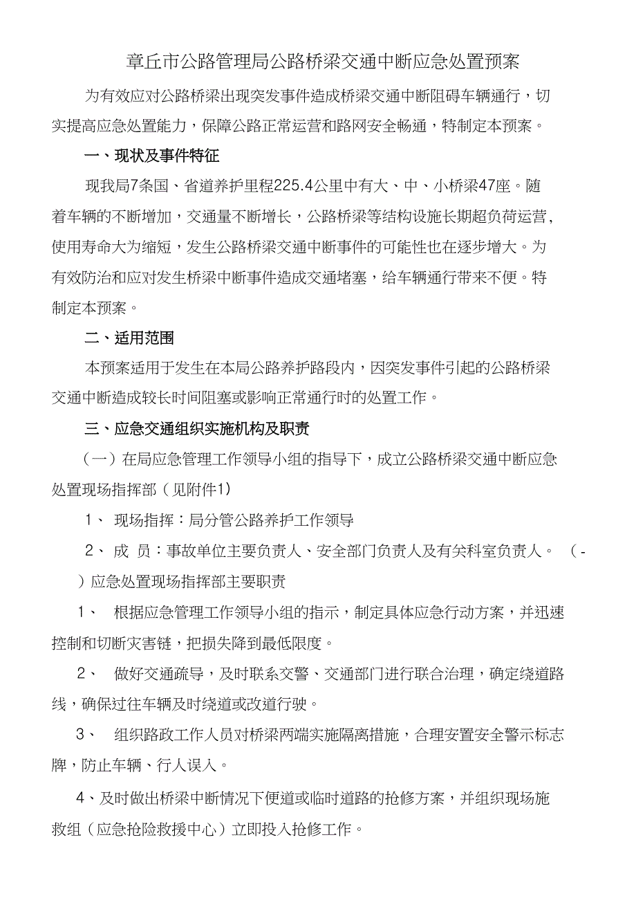 专项预案--桥梁交通中断、水毁处置预案[330修改]_第1页