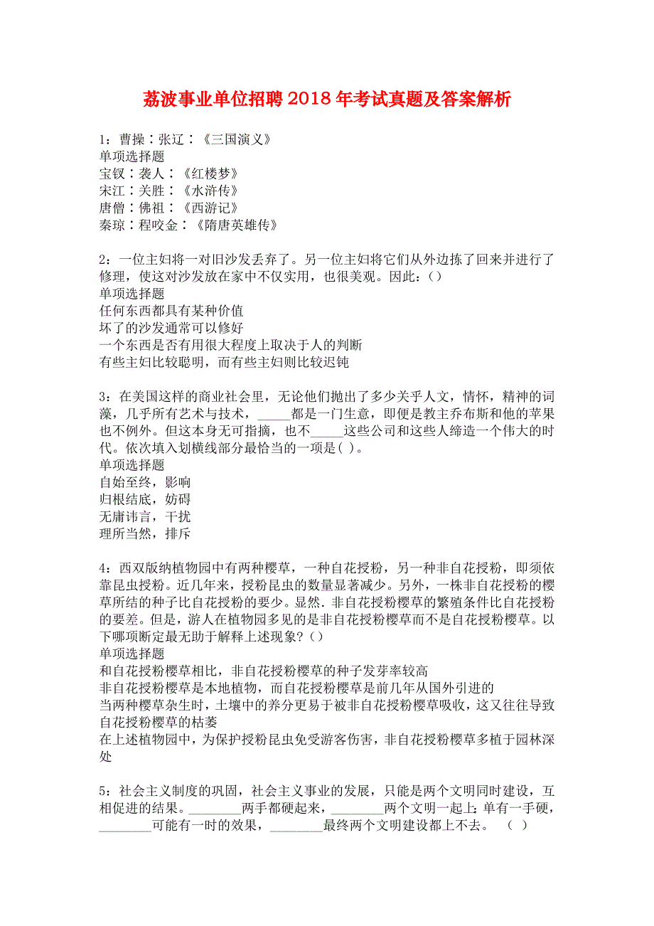 荔波事业单位招聘2018年考试真题及答案解析_4_第1页