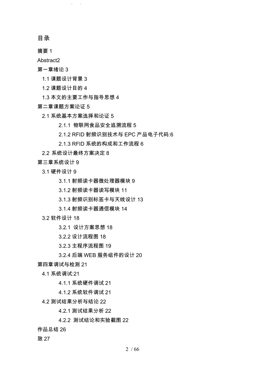 基于RFID的物联网食品安全追溯系统课程设计报告书_第2页