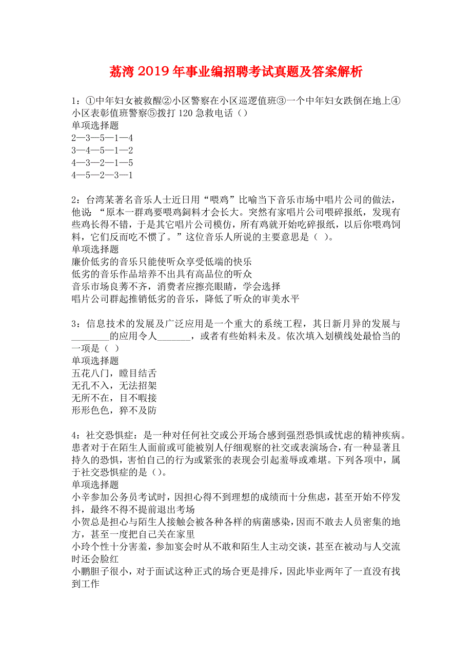 荔湾2019年事业编招聘考试真题及答案解析_3_第1页