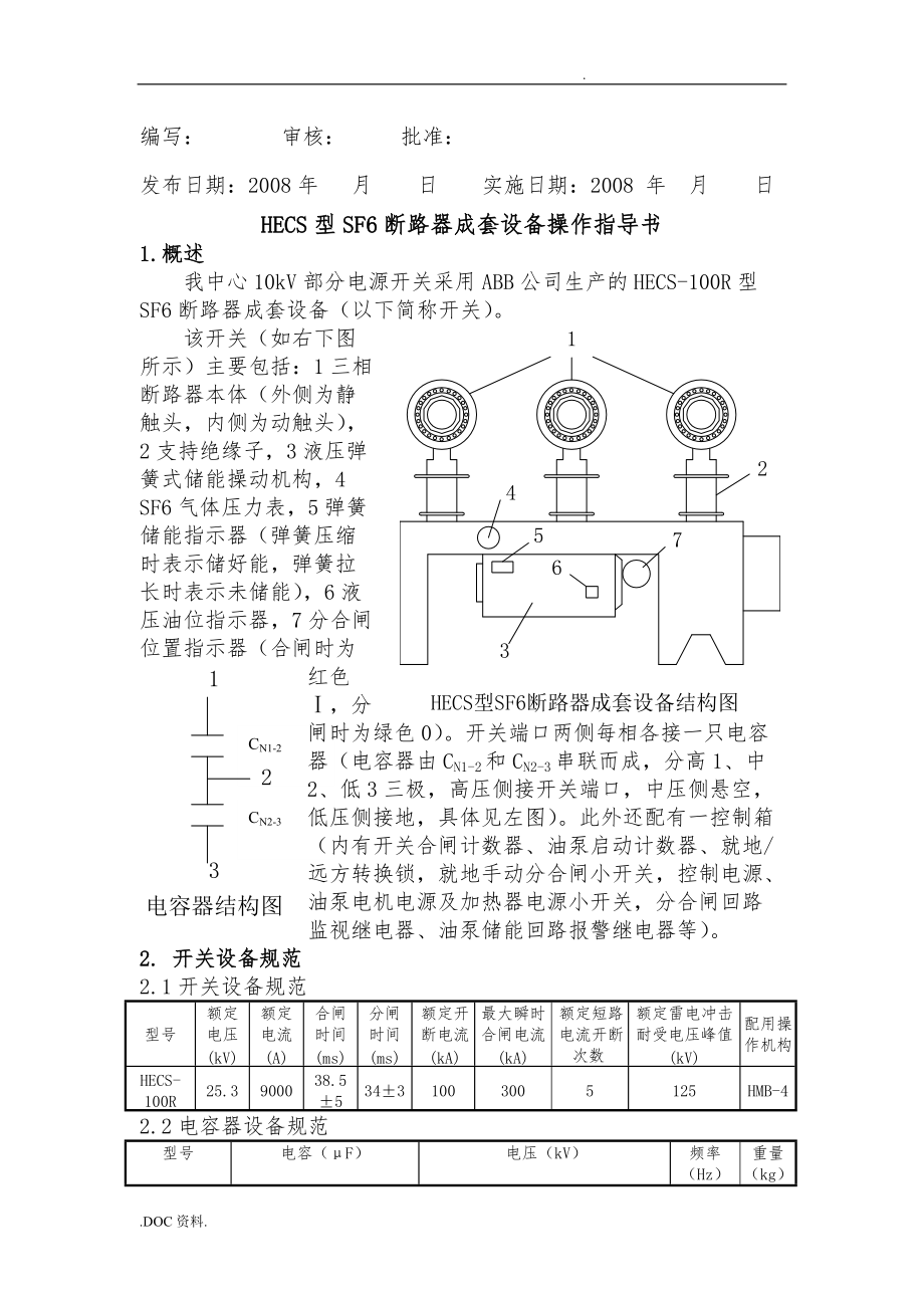 HECS型SF6断路器成套设备使用指导书_第2页