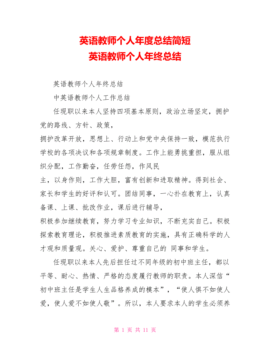 英语教师个人年度总结简短英语教师个人年终总结_第1页