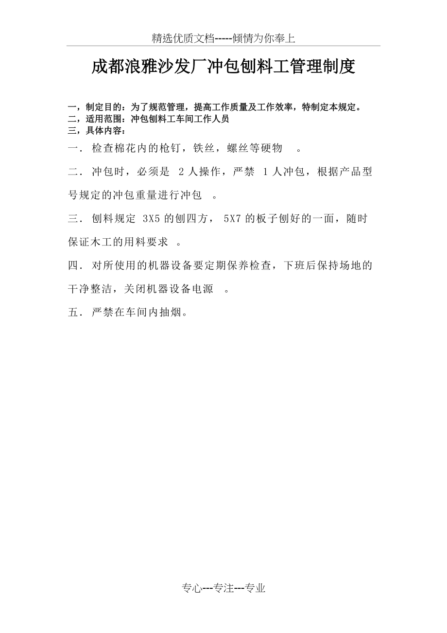 成都浪雅沙发厂冲包刨料工管理制度(共1页)_第1页