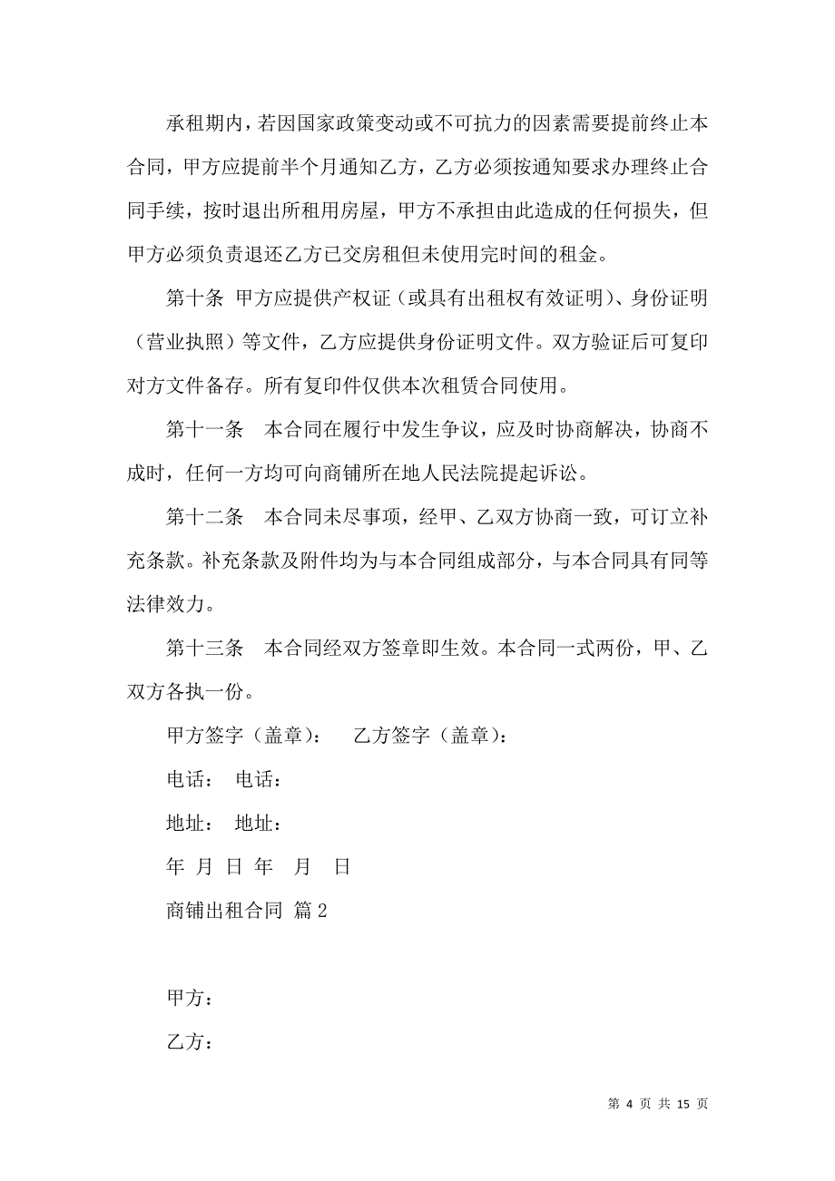 《商铺出租合同范文锦集5篇》_第4页