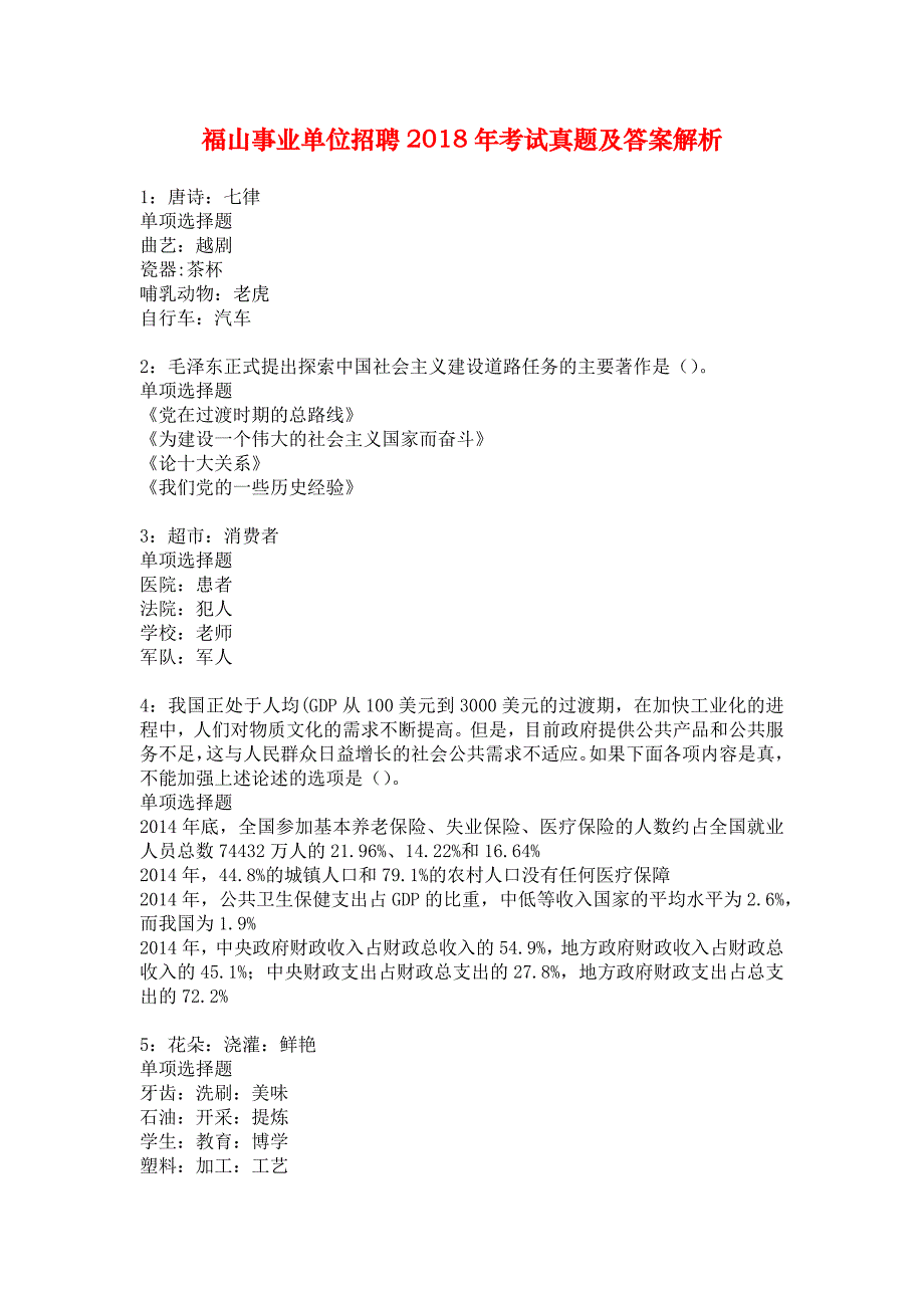 福山事业单位招聘2018年考试真题及答案解析_3_第1页