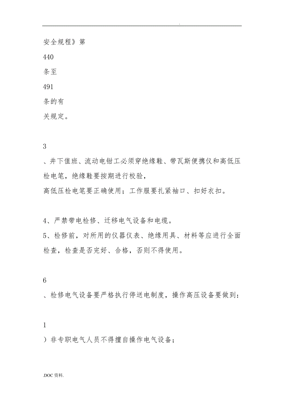 井下电气设备的一般检修安全措施方案_第2页