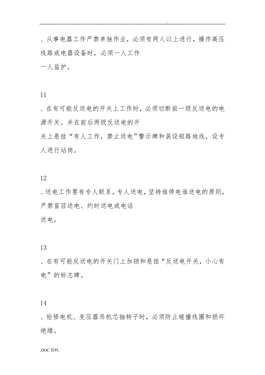 井下电气设备的一般检修安全措施方案_第4页