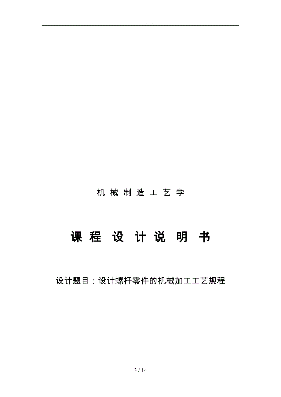 螺杆零件的机械加工工艺规程设计说明_第3页