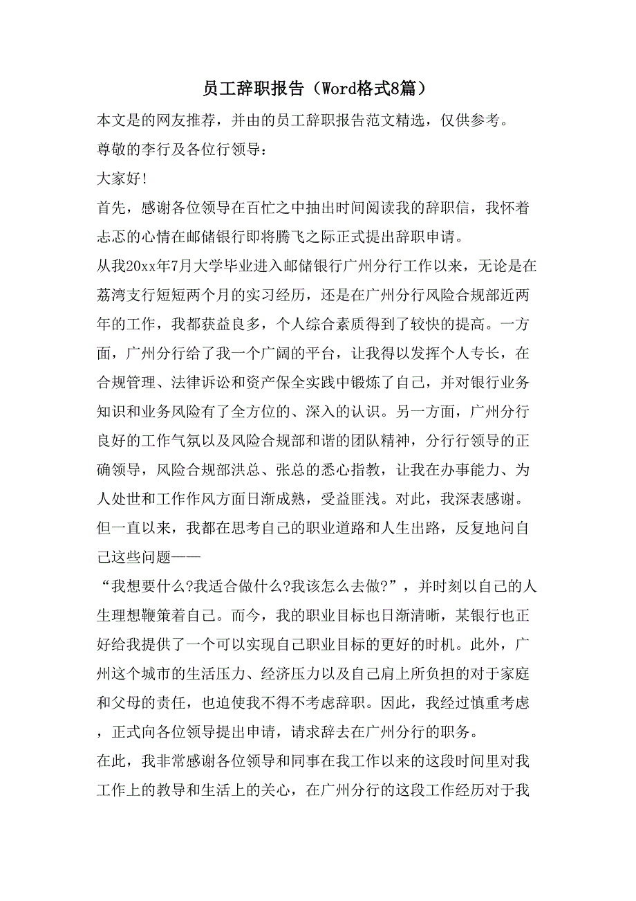 员工辞职报告（Word格式8篇）_第1页