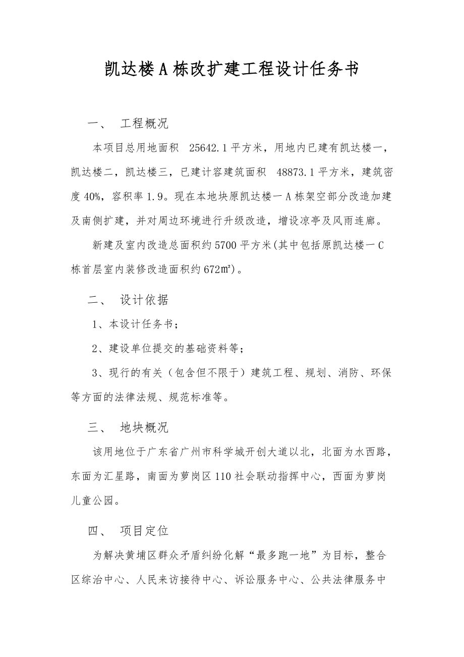 凯达楼A栋改扩建工程设计任务书_第1页