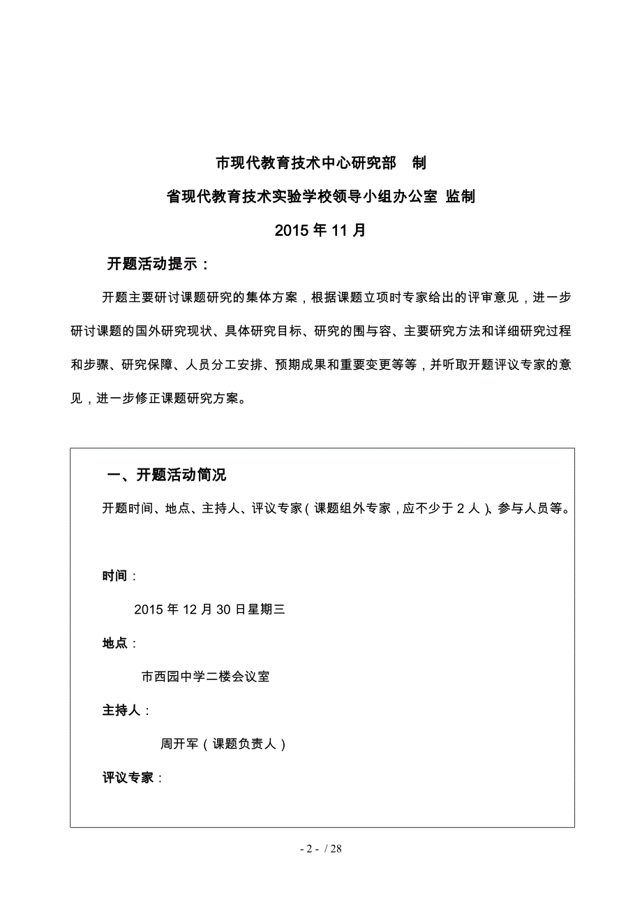 微课开发与应用课题论文开题报告_7_第2页