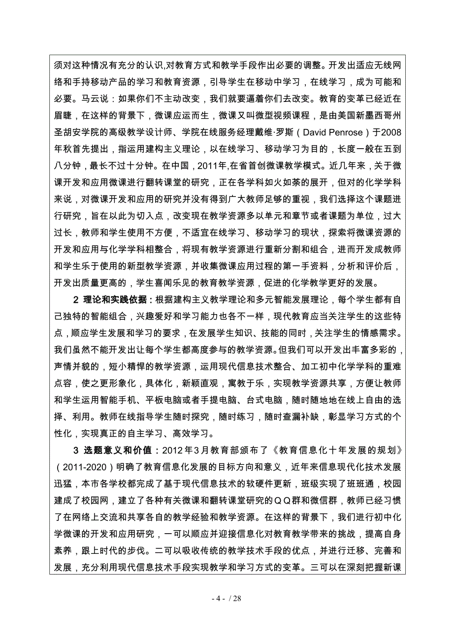 微课开发与应用课题论文开题报告_7_第4页