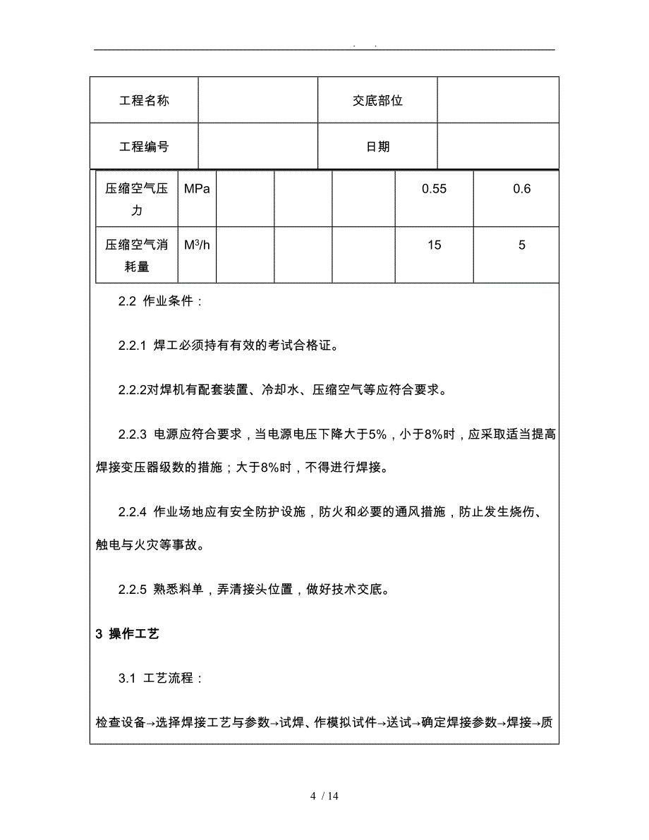 技术交底资料7.钢筋工程钢筋闪光对焊工艺标准_第4页