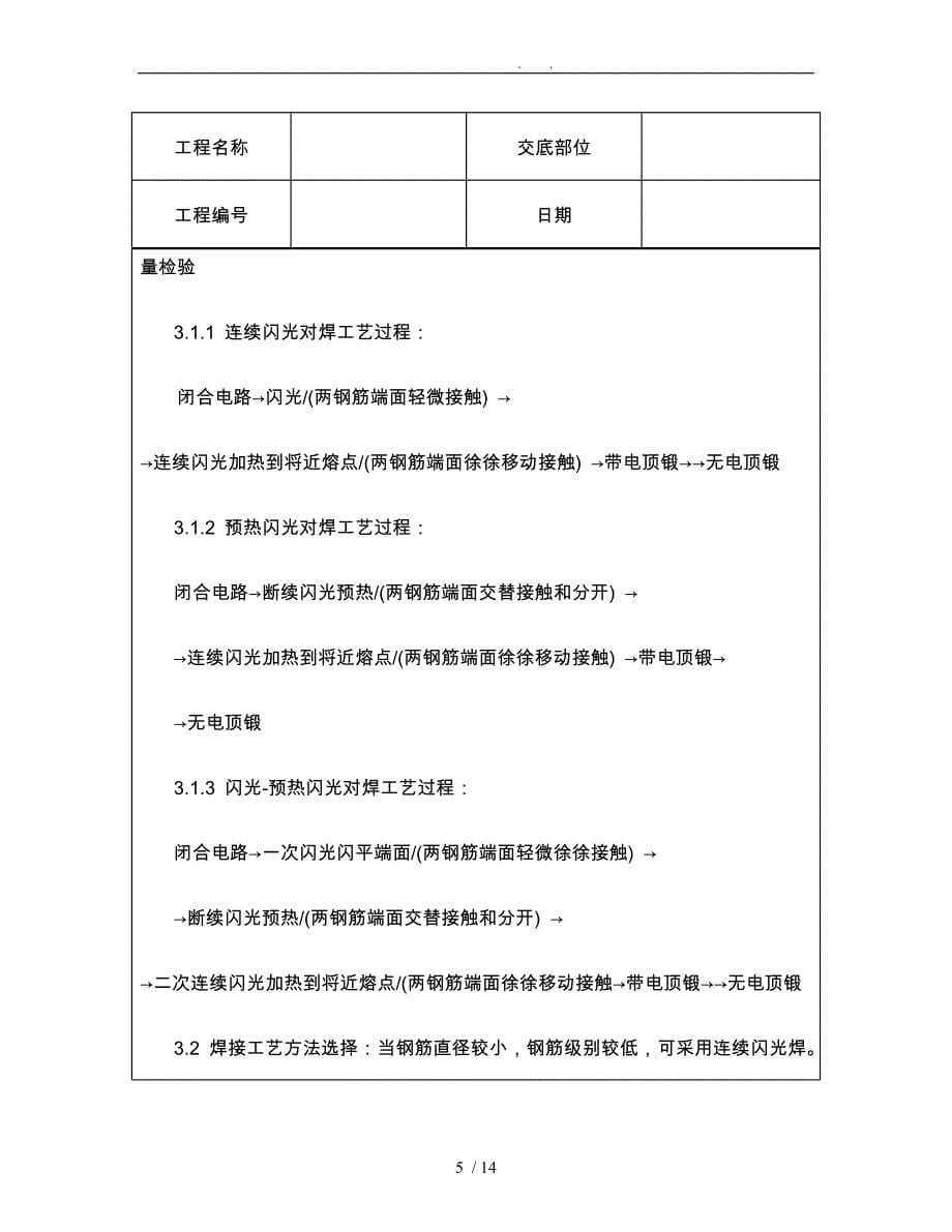 技术交底资料7.钢筋工程钢筋闪光对焊工艺标准_第5页