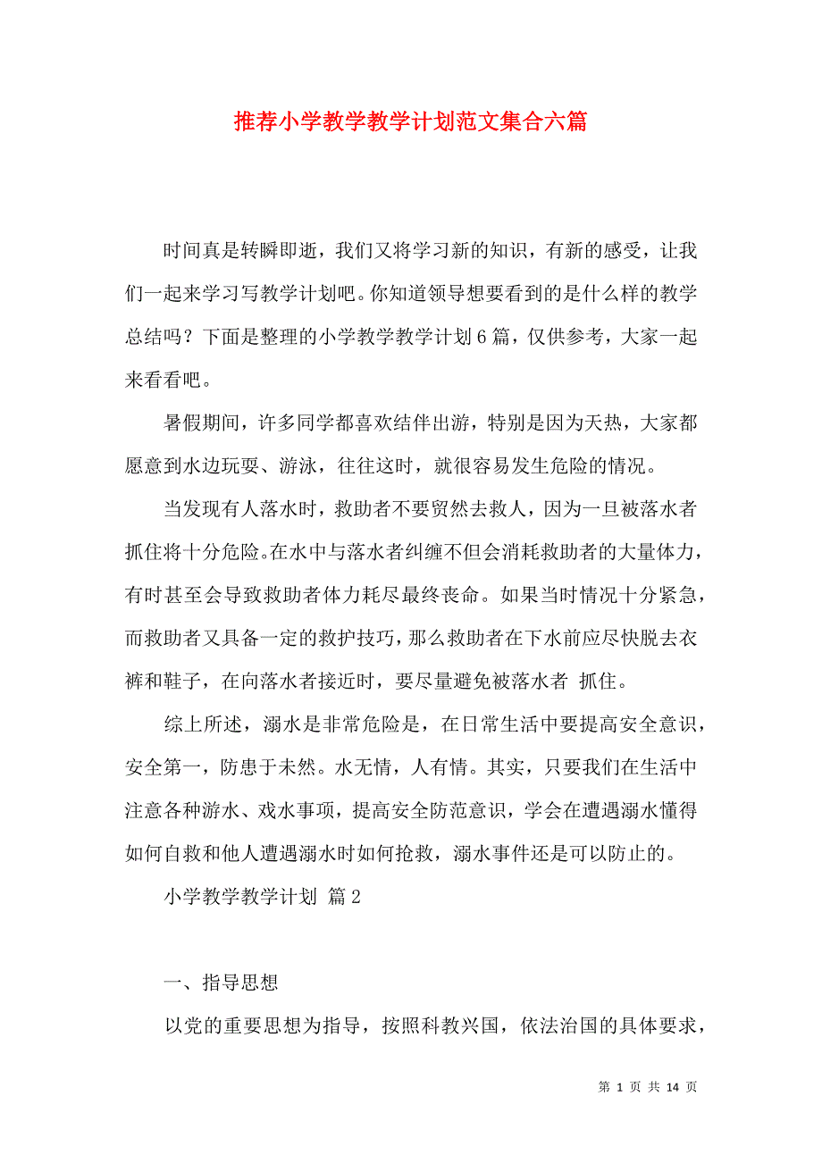 《推荐小学教学教学计划范文集合六篇》_第1页