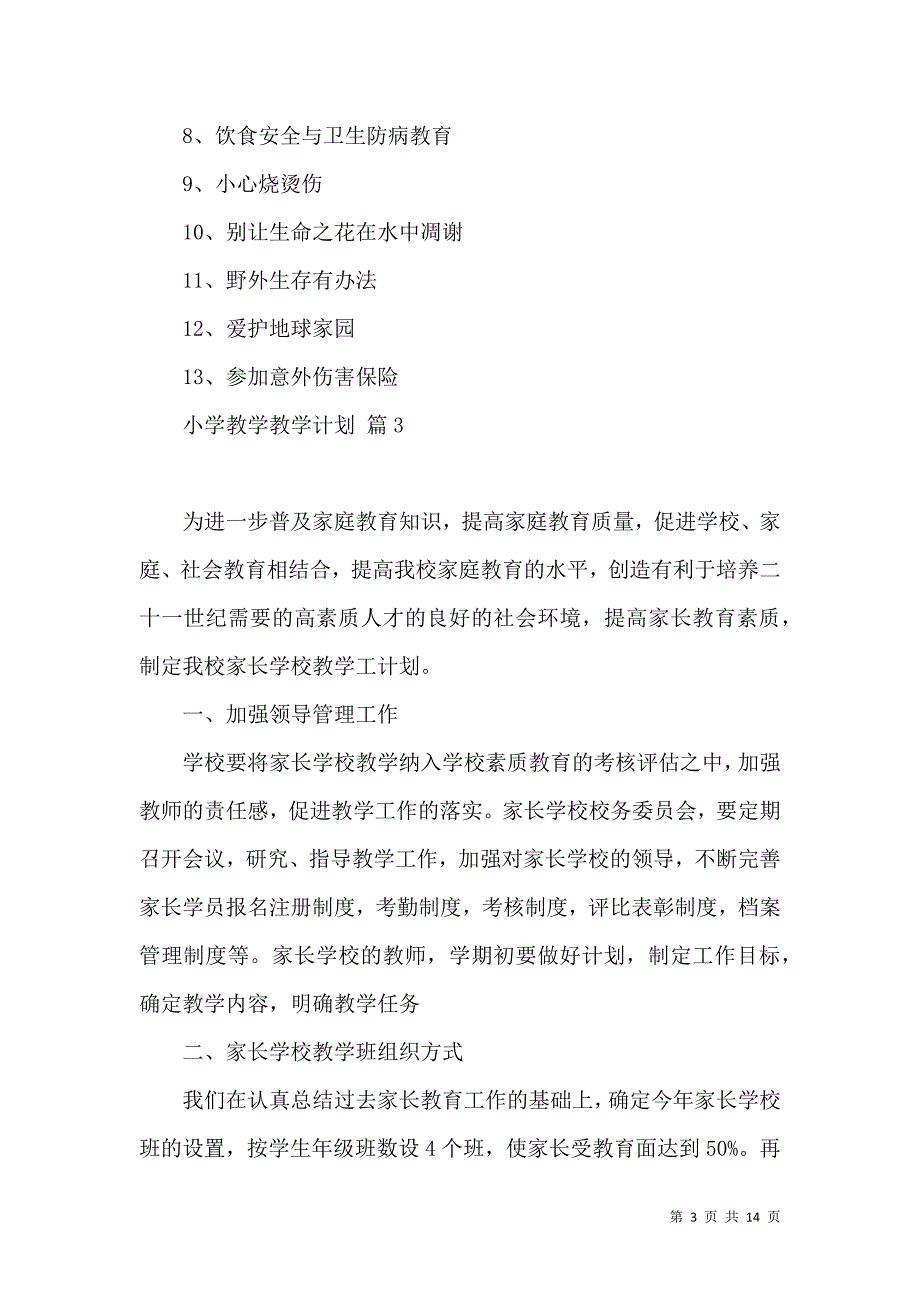 《推荐小学教学教学计划范文集合六篇》_第3页