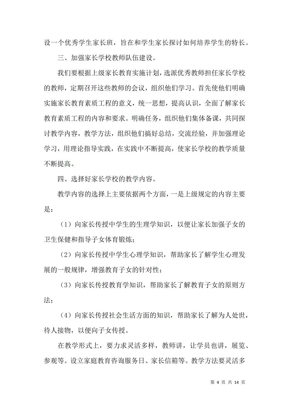 《推荐小学教学教学计划范文集合六篇》_第4页