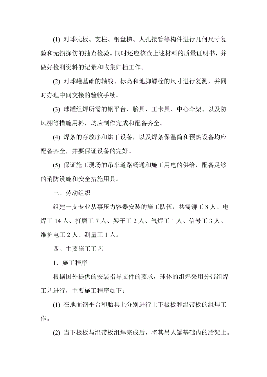 球形储罐安装技术交底_第2页