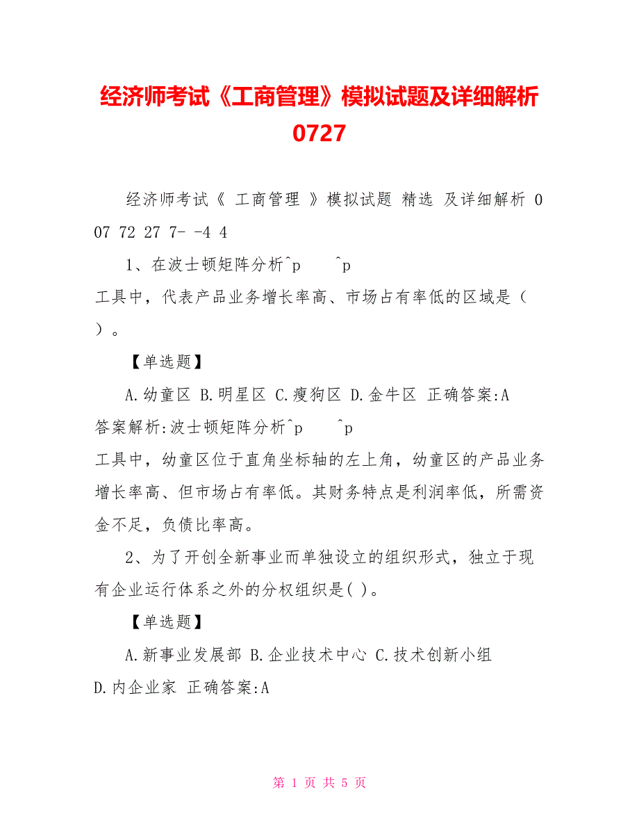 经济师考试《工商管理》模拟试题及详细解析072119_第1页