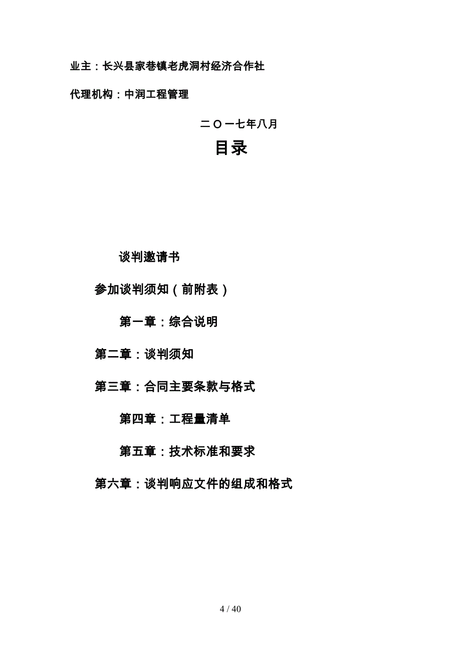 老虎洞村劣V类水体剿灭工程Ⅱ标培训资料全_第4页