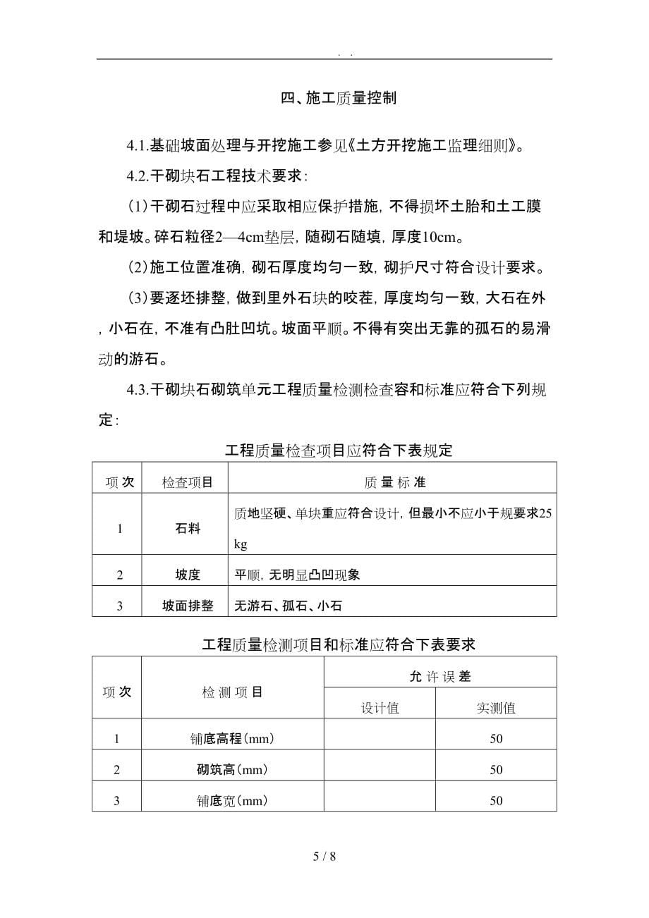 浆砌石坝工程监理实施细则_第5页