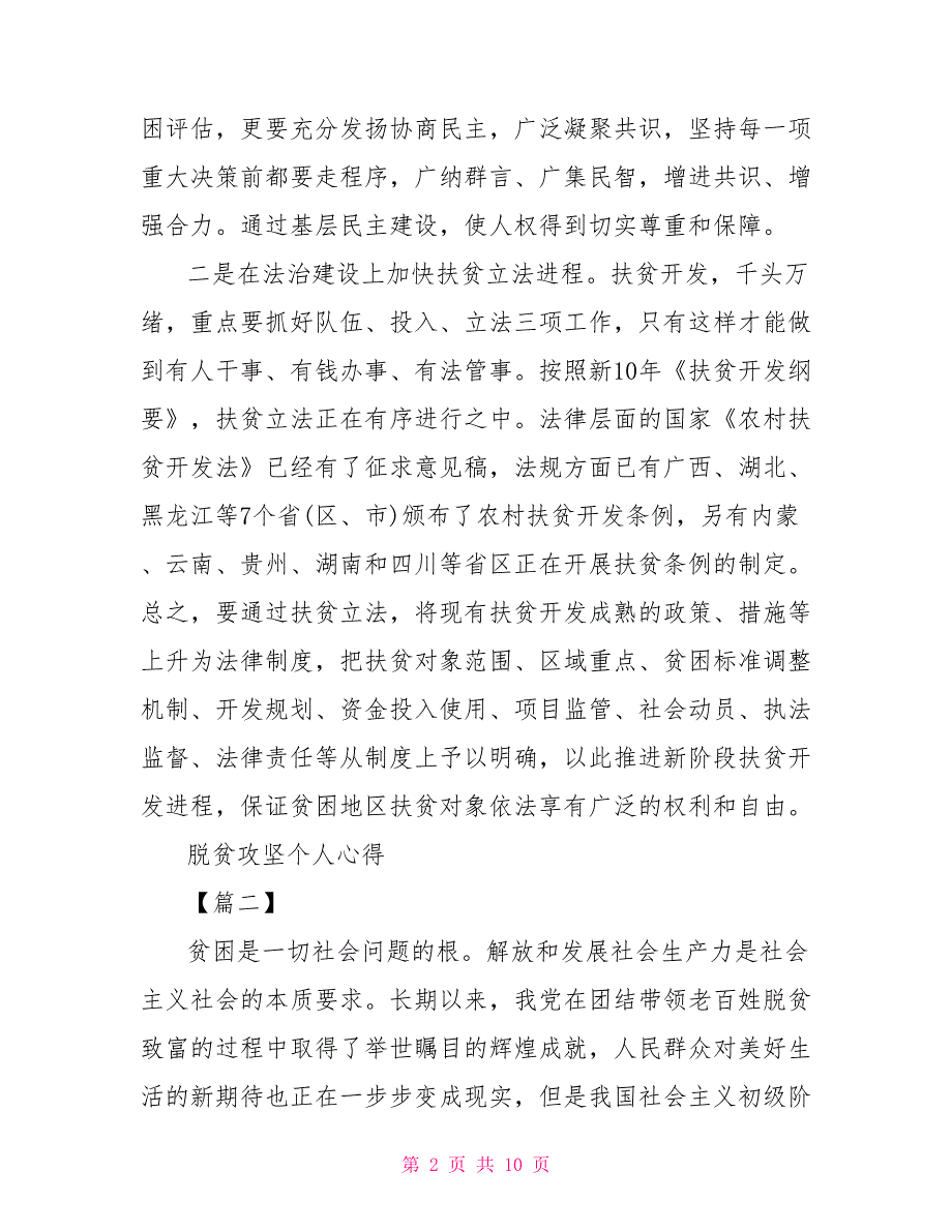 脱贫攻坚汇报2021脱贫攻坚个人心得体会工作总结20212021_第2页