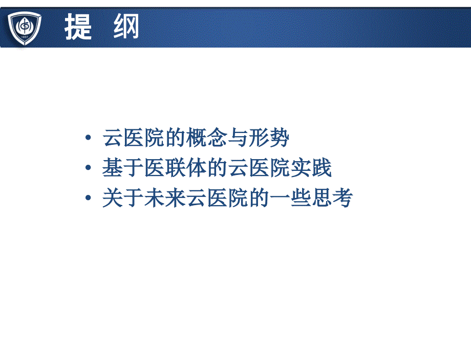 基于医联体的云医院管理模式_第2页