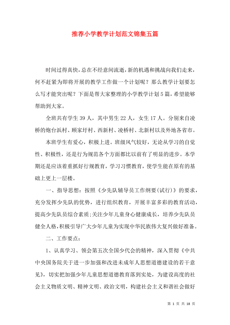 《推荐小学教学计划范文锦集五篇》_第1页