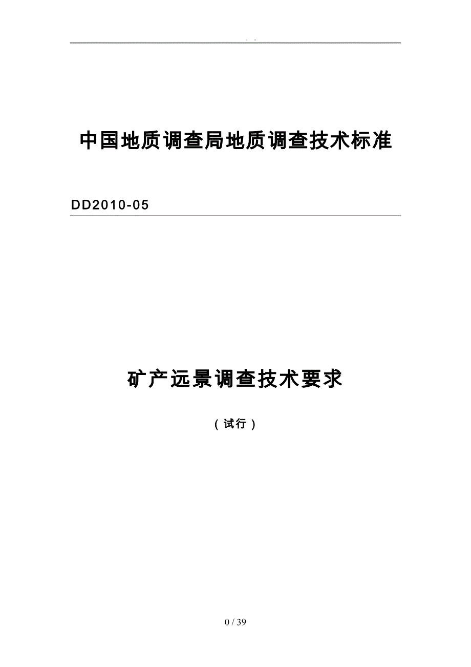 矿产远景调查技术要求内容_第3页