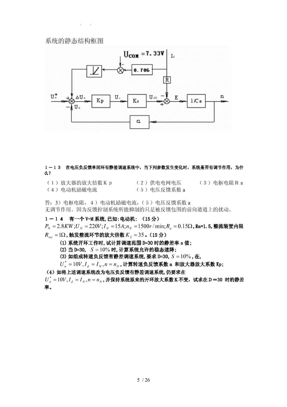 电力拖动自动控制系统设计方案_第5页