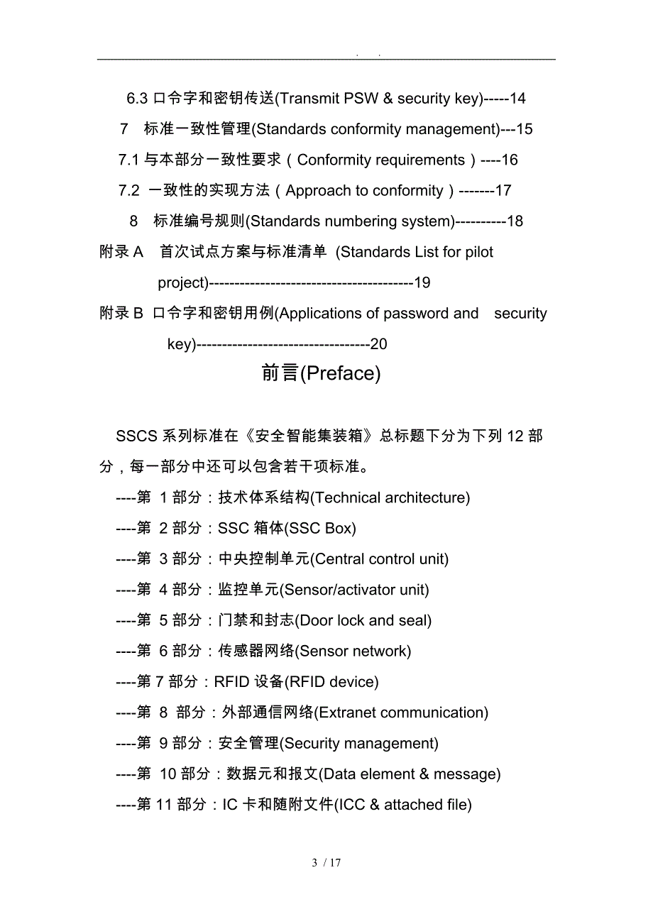 安全智能集装箱技术体系结构分析报告_第3页