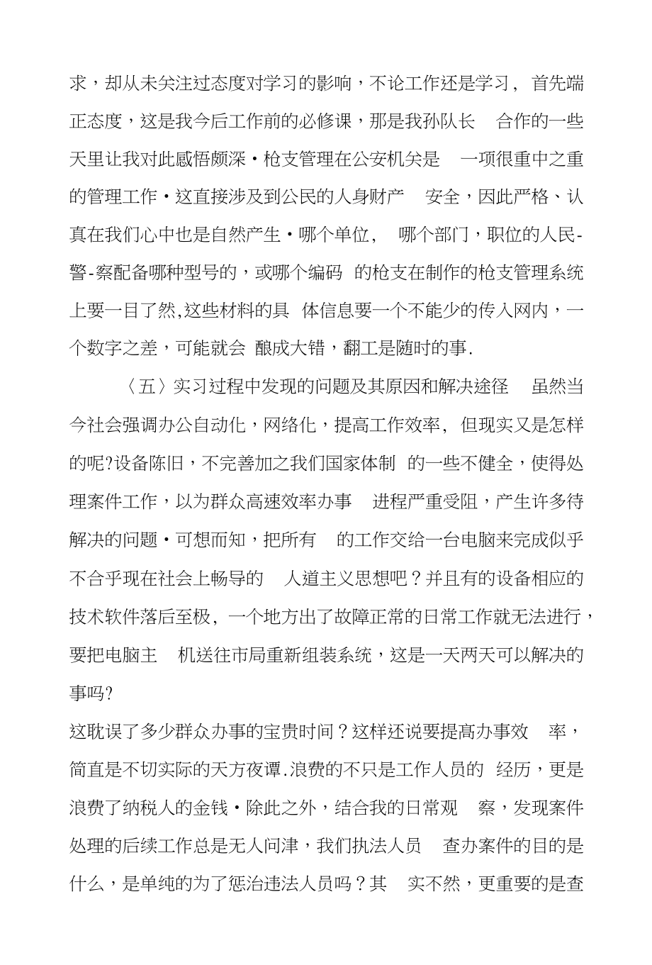 派出所实习个人鉴定总结_第3页