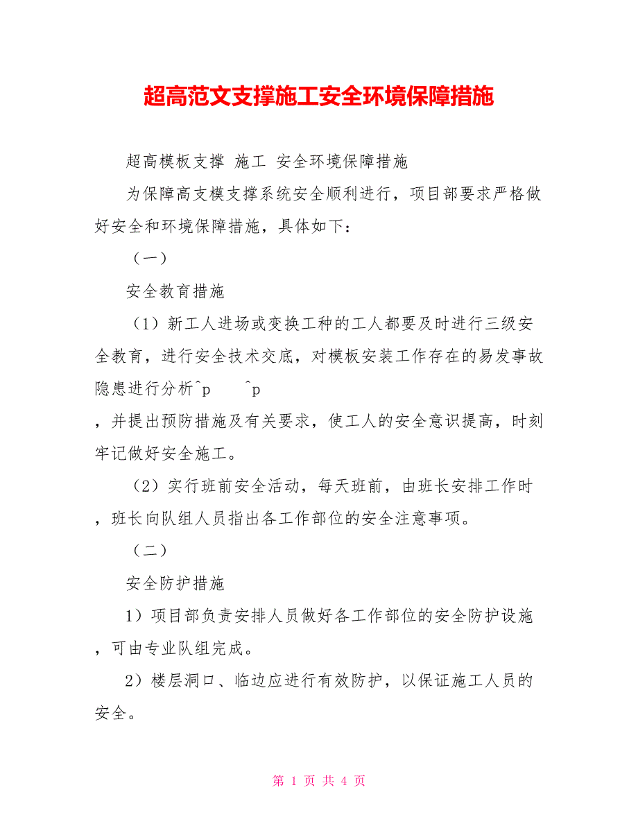 超高范文支撑施工安全环境保障措施_第1页